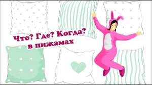 Интеллектуальная игра "Что? Где? Когда? в пижамах".