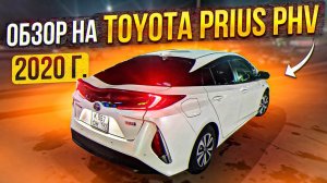 Обзор - Тест Драйв Toyota Prius 2020г PHV