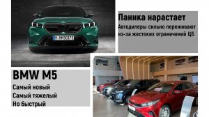 Паника у автодилеров нарастает. BMW представила свой новый M5.