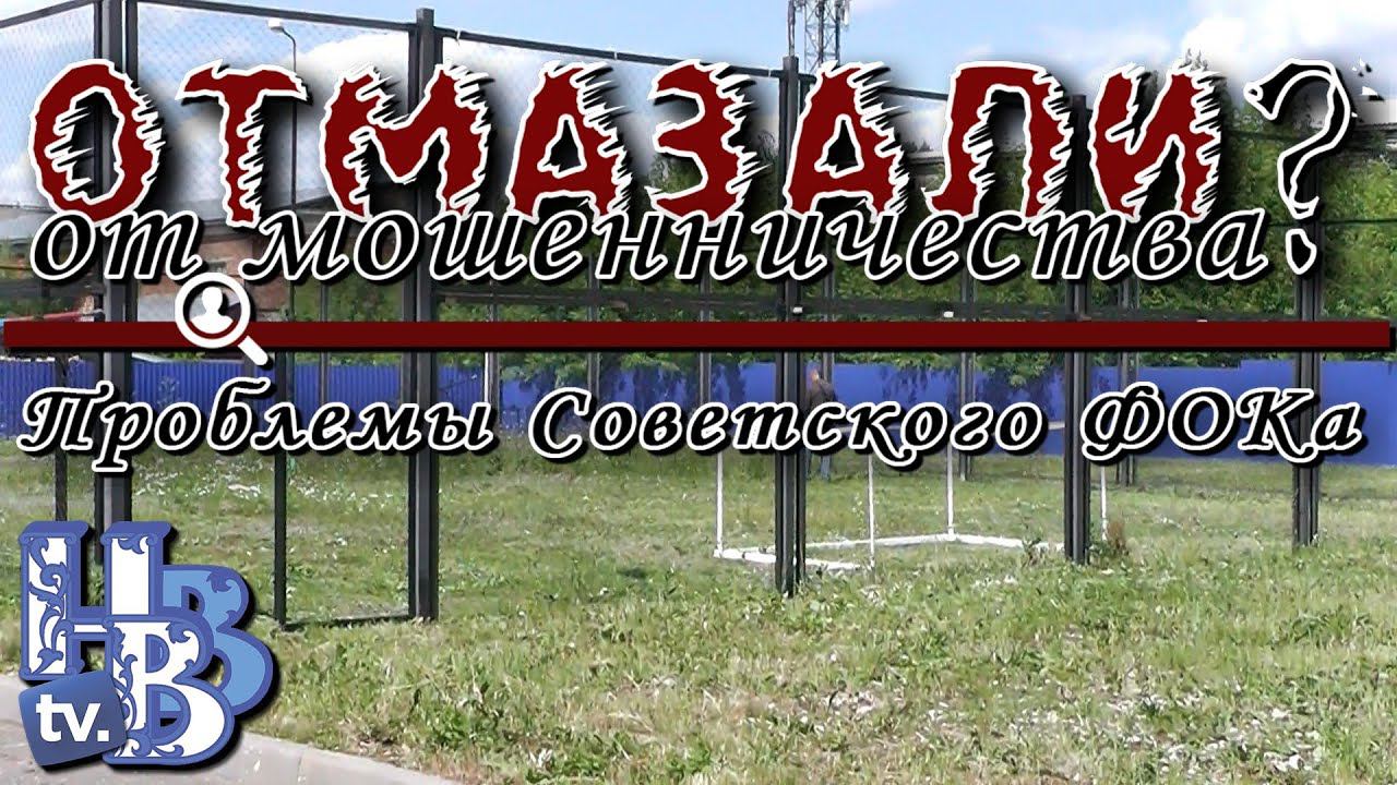 Отмазали от мошенничества? Проблемы Советского ФОКа