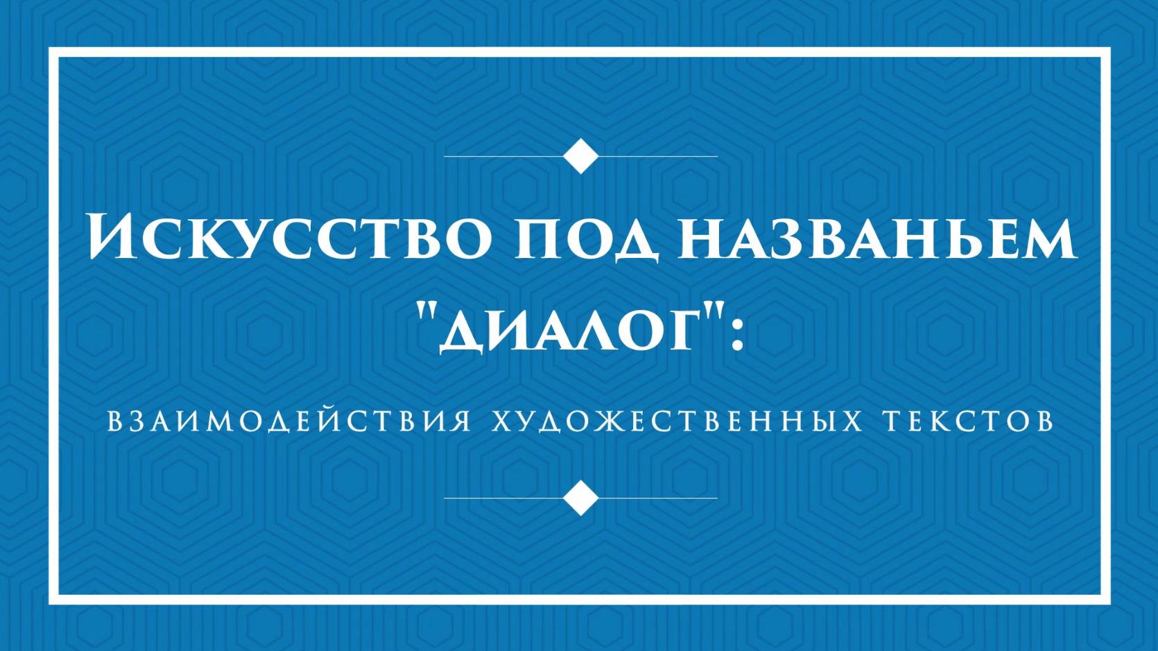 Экспресс-лекция «Искусство под названьем "диалог": взаимодействия художественных текстов»