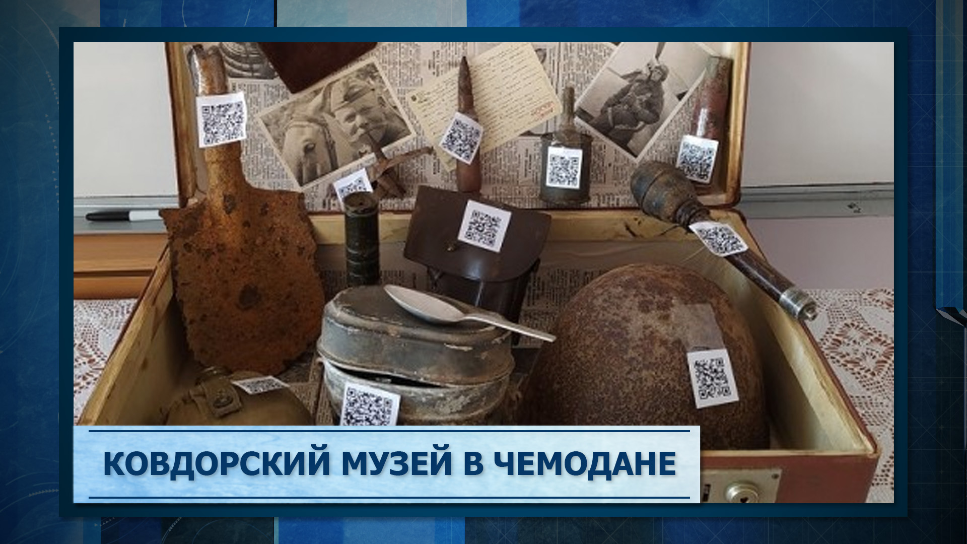 Ковдорский музей в чемодане