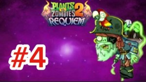 Этот попугай не такой, как в оригинале. Plants vs zombies 2 Requiem #4