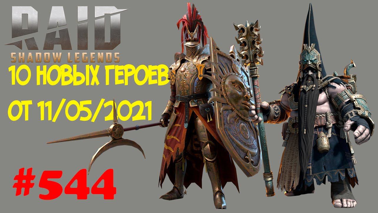 #544. Разбираем 10 Новых героев от 11 мая 2021 | RAID: Shadow Legends | 23/05/2021