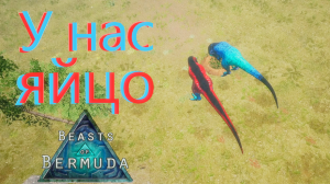 Создание детеныша под угрозой! Самка оказалась... Beasts of Bermuda
