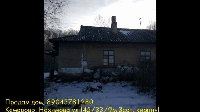 Продам дом, Кемерово, Нахимова ул