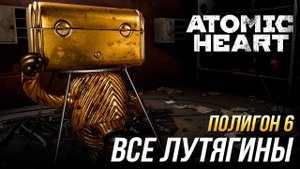 Atomic Heart - Прохождение полигона 6 | Все Лутягины