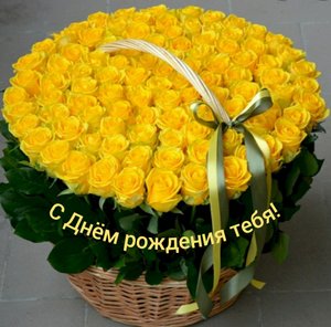 С Днём рождения тебя!