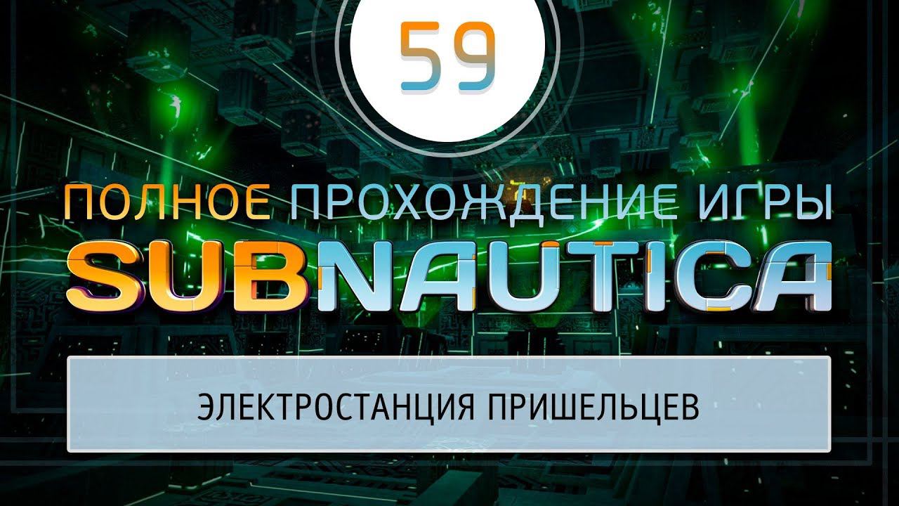 Я НАШЕЛ ЭЛЕКТРОСТАНЦИЮ ПРЕДТЕЧЕЙ  Прохождение Subnautica \ Сабнатика #59