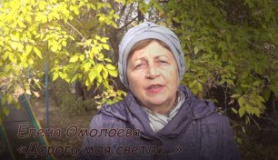 Елена Омолоева читает собственное стихотворение «Дорога моя светла…»