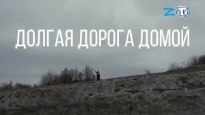 Документальный фильм «Долгая дорога домой» 18.05.22