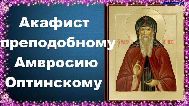 Акафист Преподобному Амвросию Оптинскому. смотреть онлайн