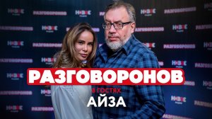 АЙЗА АНОХИНА - о смерти, сестрах Хачатурян и разводе