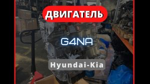 Новый! G4NA! Hyundai-Kia.