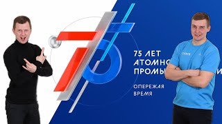 Влогеры НИТИ #2 - Концерт 75 лет Атомной Промышленности