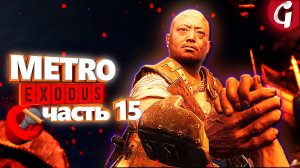 Свадьба Степана и смерть Барона ➤ METRO EXODUS ➤ Прохождение #15 ➤ PS5