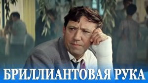 Бриллиантовая рука (комедия, реж. Леонид Гайдай, 1968 г.)
