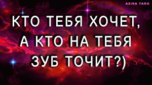 Кто тебя хочет ?, а кто на тебя зуб точит? ? Таро расклад