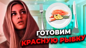 Готовим красную рыбку