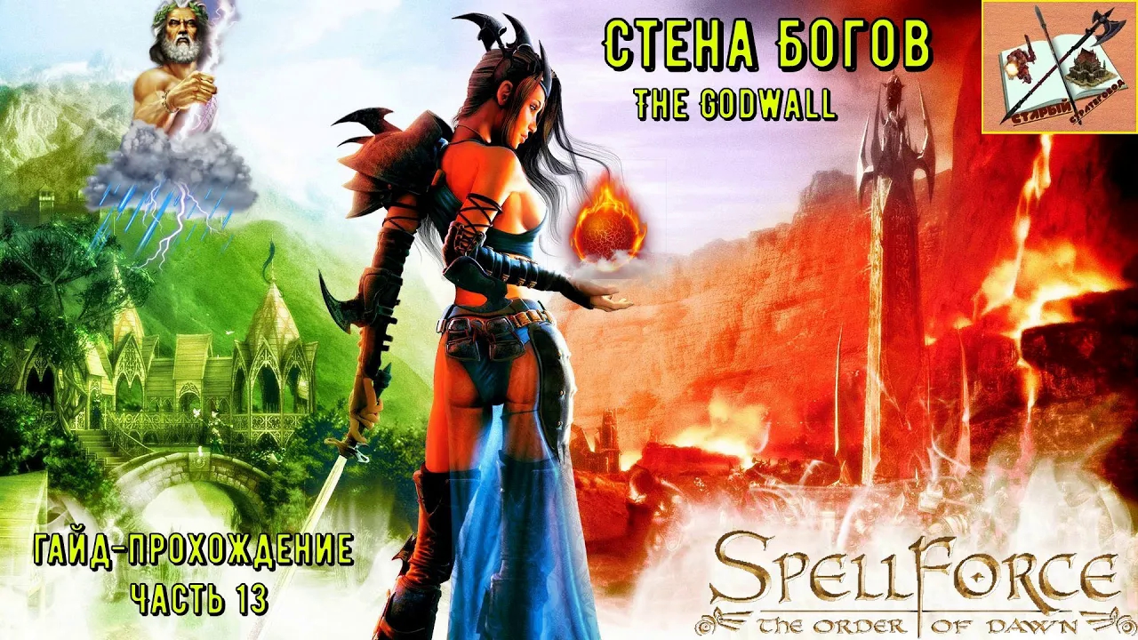 Прохождение Спелфорс #13 Стена богов_Spellforce The orden of dawn Walkthrough Godwall