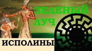 Черное Солнце | Зеленый луч | Исполины и Хронология | часть 2