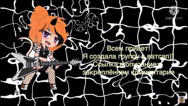 Моя группа в WhatsApp. Я создала группу для подписчиков. Ссылка в описание) смотреть онлайн