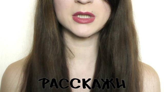 Расскажи 