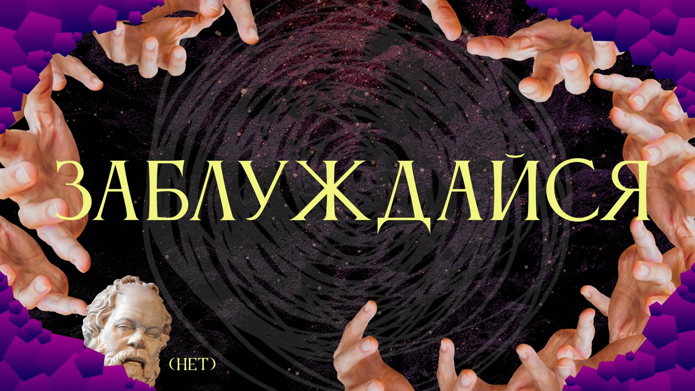 Заблуждения в аргументации: основные разновидности