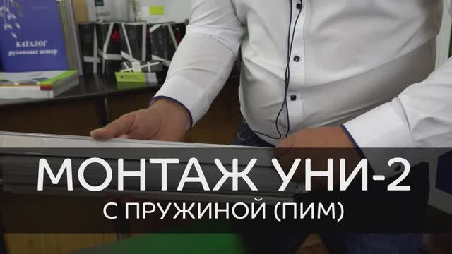 Монтаж рулонных штор Уни-2 с ПИМ Снизу-Вверх на скотч и на саморезы.