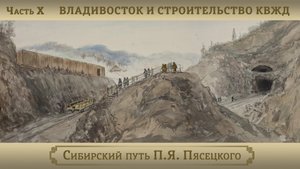 Владивосток и строительство КВЖД / Цикл "Сибирский путь П.Я. Пясецкого". Часть X