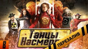 [BadComedian] - ТАНЦЫ НАСМЕРТЬ (Безумный Макс в Сумерках) - Перезалив