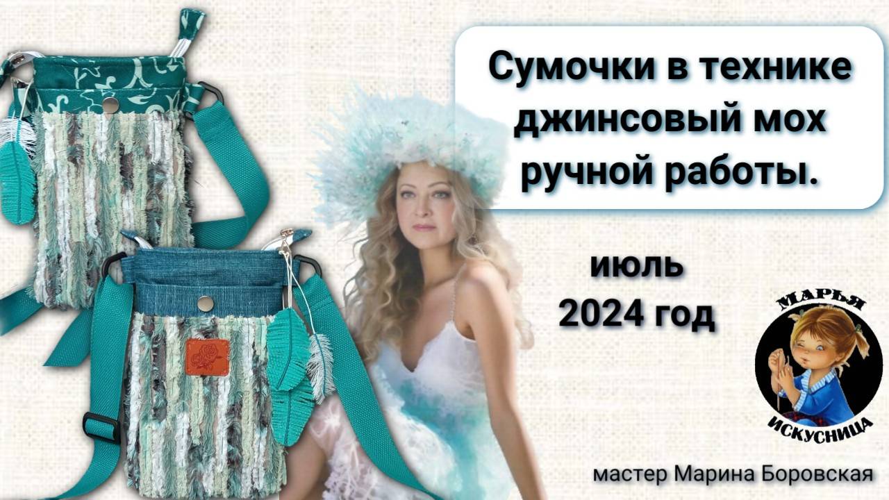 Две сумочки в технике джинсовый мох от мастера Марины Боровской.