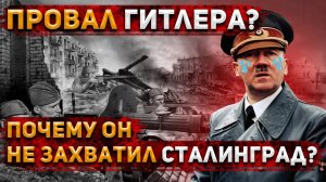 Почему Гитлер так и не захватил Сталинград? | История России