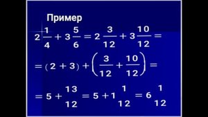 Сложение и вычитание смешанных чисел с разными знаменателями. Математика 6 класс