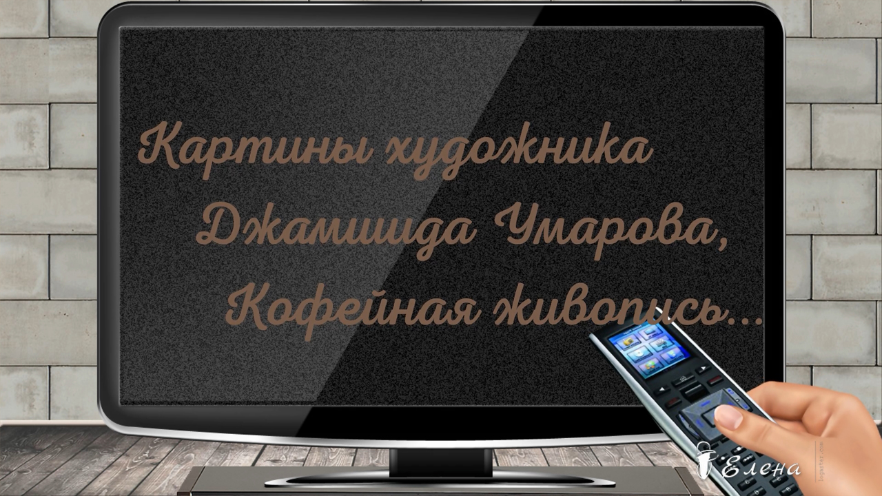 Кофейная живопись*     Картины художника Джамшида Умарова