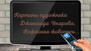 Кофейная живопись* Картины художника Джамшида Умарова