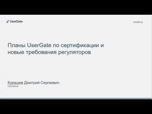 Дмитрий Курашев: Планы UserGate по сертификации и новые требования регуляторов