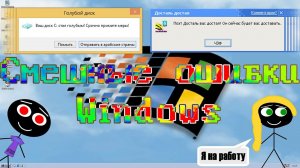 Смешные ошибки Windows #74 | Попал в 1 класс