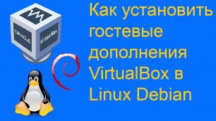 Как установить гостевые дополнения VirtualBox в Linux