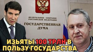 АРЕСТОВАНЫ АКТИВЫ 2-Х ДЕПУТАТОВ на 100 ТРЛН РУБЛЕЙ В ПОЛЬЗУ ГОСУДАРСТВА