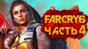 FAR CRY 6 ➤ Прохождение [4K] — Часть 4：LIBERTAD НАНОСИТ ОТВЕТНЫЙ УДАР!