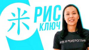 Ключевые иероглифы #49: 米 (рис)  УЧУ КИТАЙСКИЙ ЯЗЫК ✌ Школа Динары Мин ✌