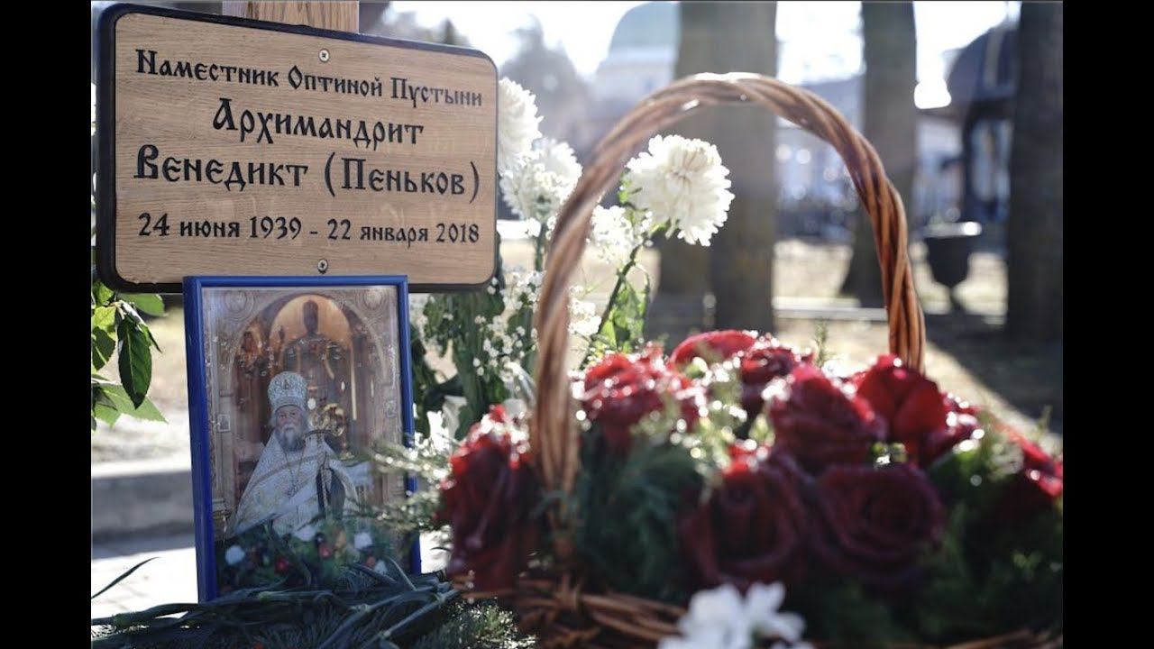День тезоименитства почившего наместника Оптиной пустыни архим. Венедикта (Пенькова)