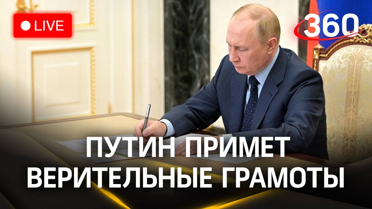 Путин принимает верительные грамоты у иностранных послов | Прямая трансляция