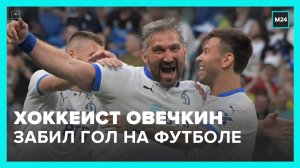 Хоккеист Овечкин забил гол за футбольное  Динамо  – Москва 24