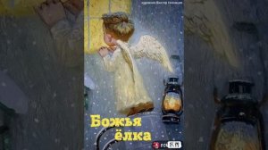 Божья благодать Крошка ангел Праздничные речи Праздник ждёт "Божья ёлка" читает Виктор Золотоног
