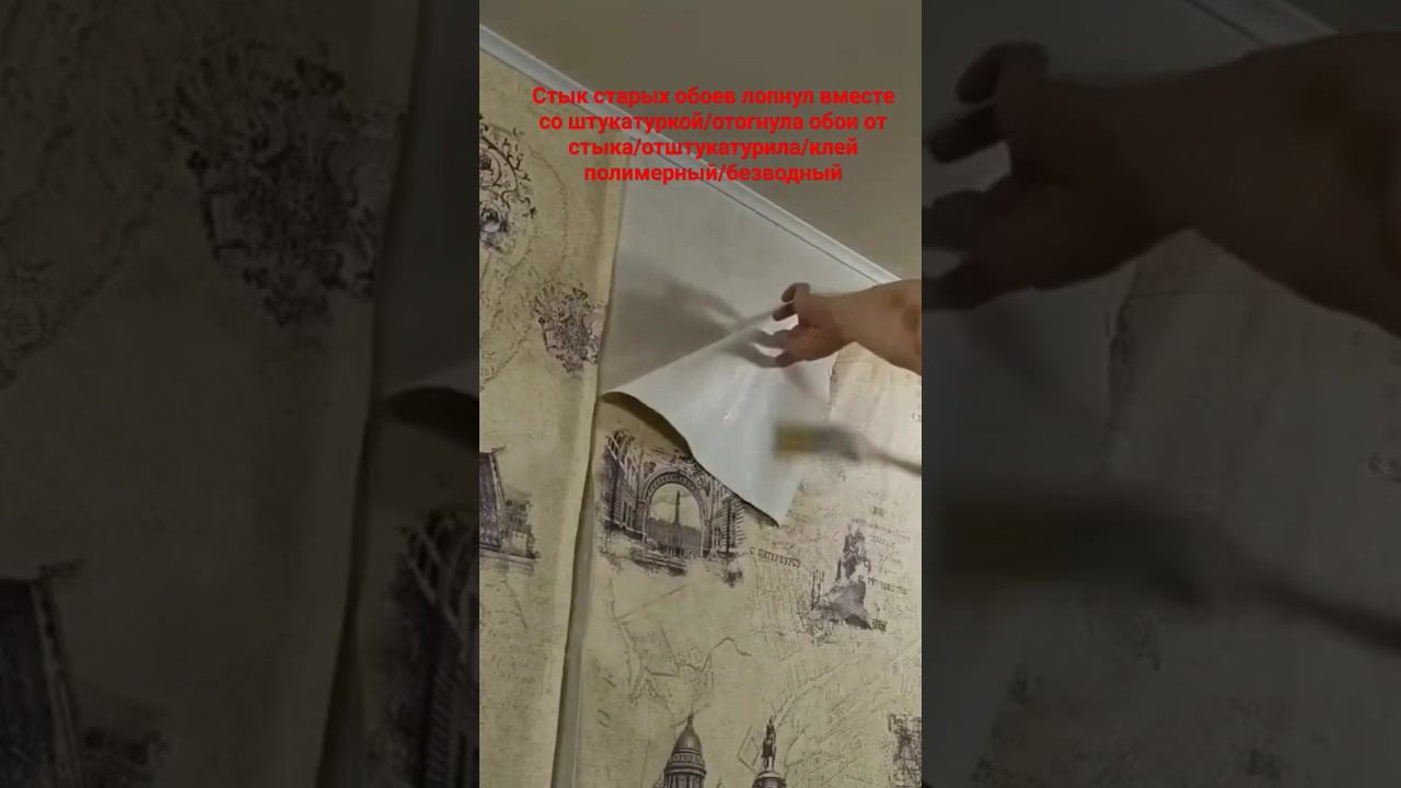 Реставрация старых обоев, треснула штукатурка #поклейкаобоев #штукатурка