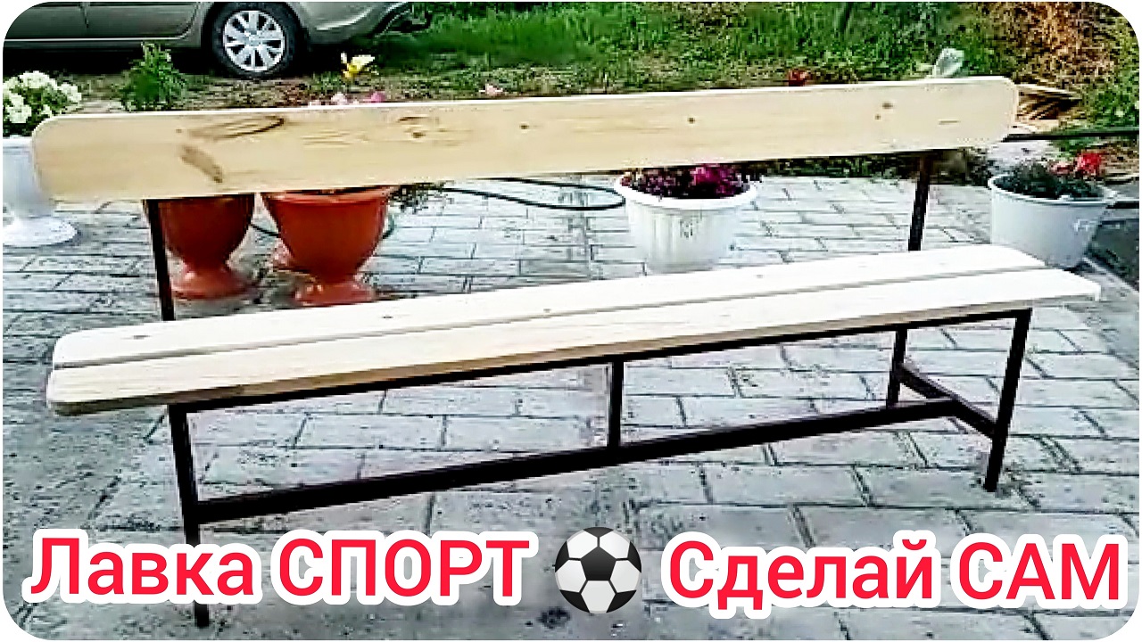 Садовая лавка СПОРТ своими руками