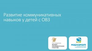 Развитие коммуникативных навыков у детей с ОВЗ