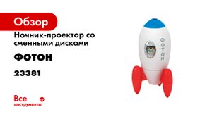 Ночник-проектор со сменными дисками ФОТОН PNR-63, Ракета 23381